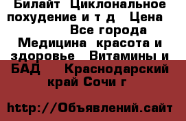 Билайт, Циклональное похудение и т д › Цена ­ 1 750 - Все города Медицина, красота и здоровье » Витамины и БАД   . Краснодарский край,Сочи г.